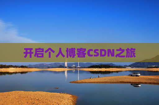开启个人博客CSDN之旅