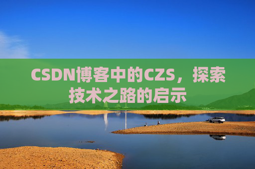 CSDN博客中的CZS，探索技术之路的启示